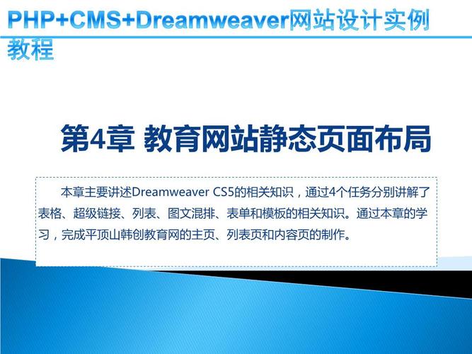 php cms dreamweaver网站设计实例教程王德永张少龙第4章教育网站静态